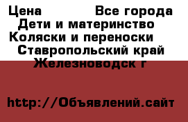 Maxi cozi Cabrio Fix    Family Fix › Цена ­ 9 000 - Все города Дети и материнство » Коляски и переноски   . Ставропольский край,Железноводск г.